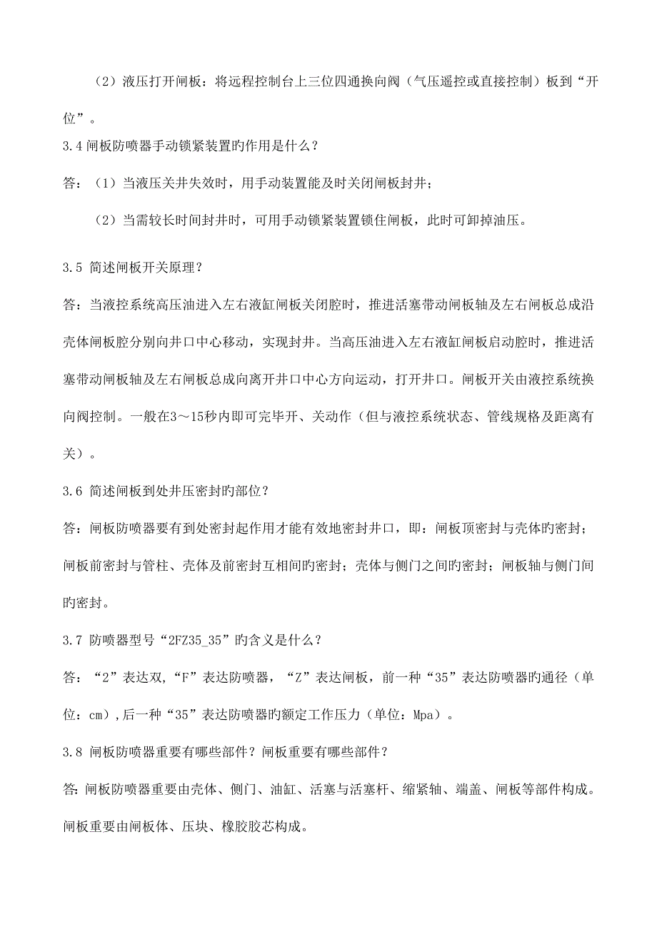 2023年钻井井控设备试题库.doc_第4页