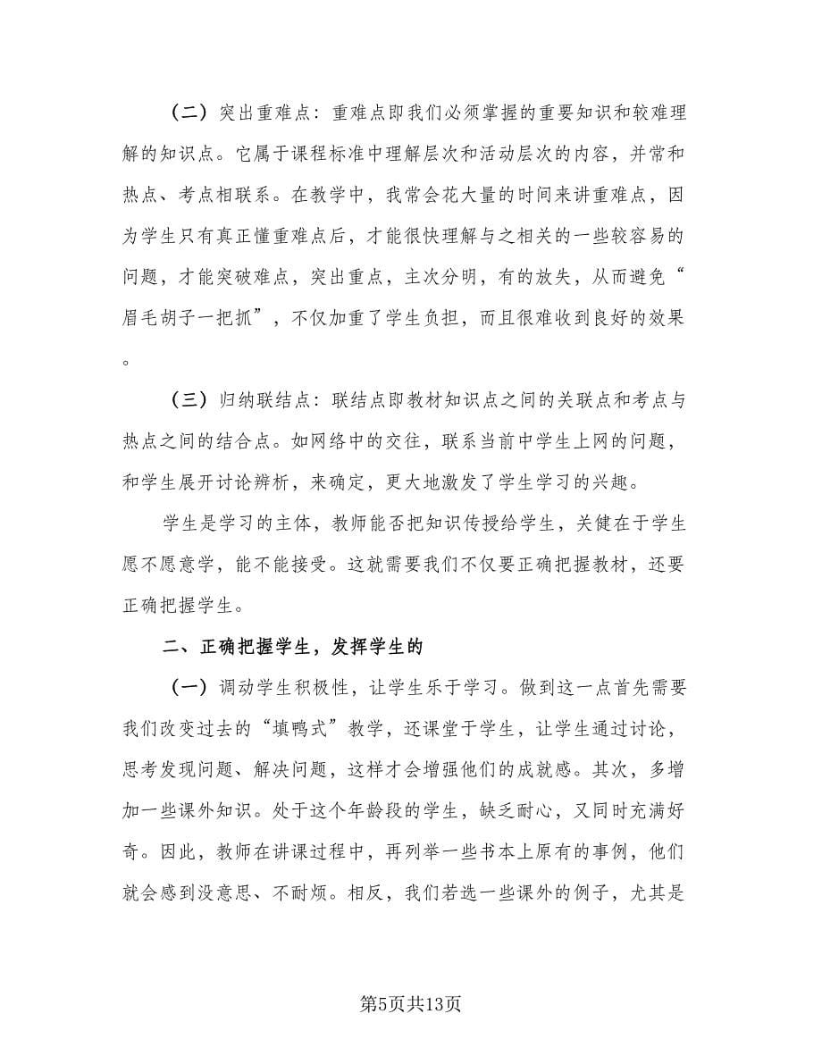 八年级思想品德教学总结例文（三篇）.doc_第5页