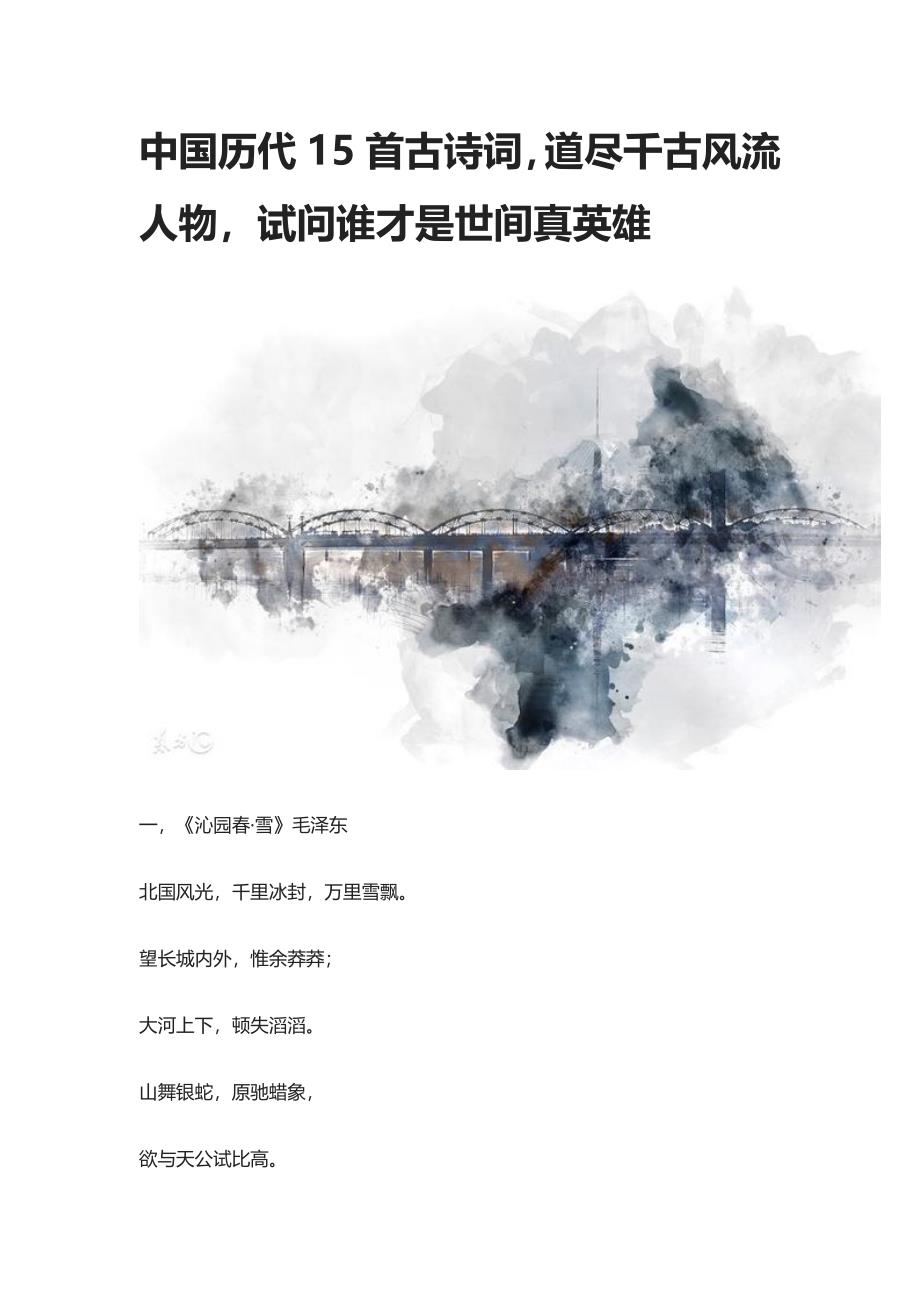 中国历代15首古诗词-道尽千古风流人物-试问谁才是世间真英雄_第1页