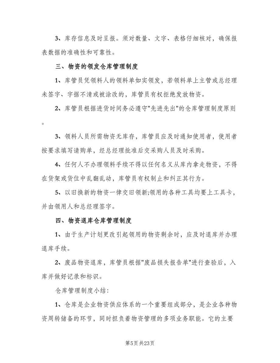 仓库管理制度和规定样本（四篇）.doc_第5页