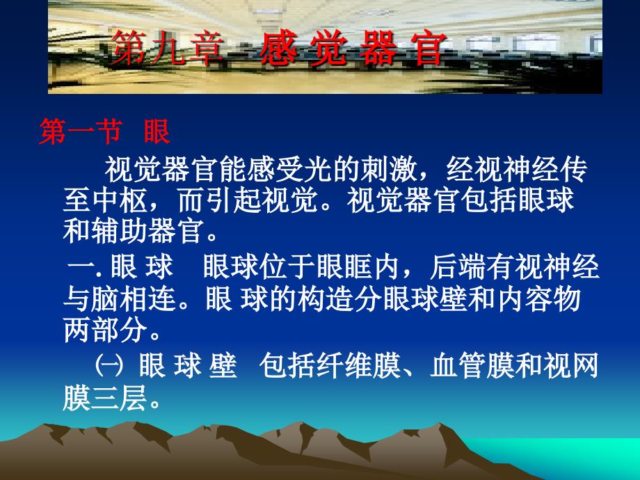 动物解剖与组织胚胎学第九章感觉器官课件_第1页