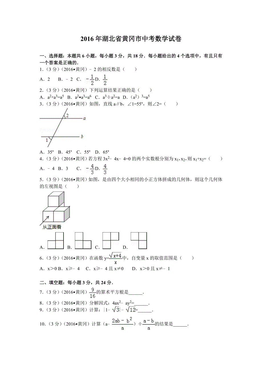 2016年湖北省黄冈市中考数学试卷_第1页