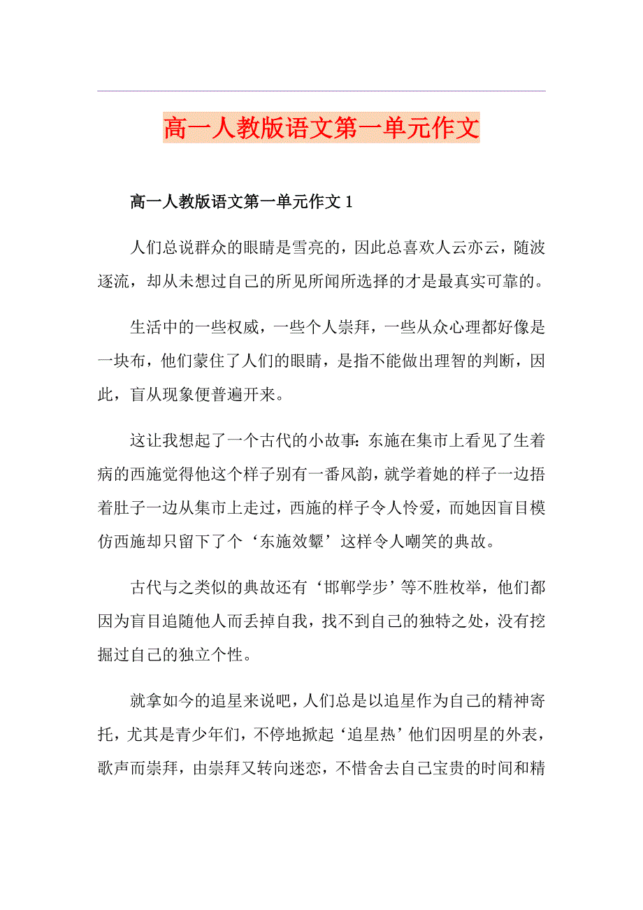 高一人教版语文第一单元作文_第1页