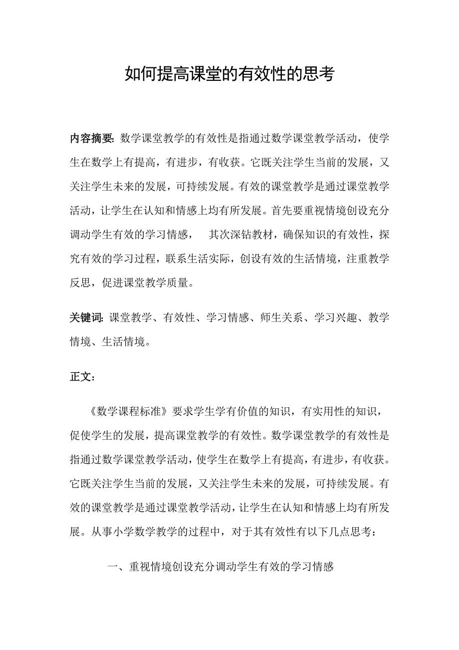 如何提高课堂的有效性的思考_第1页