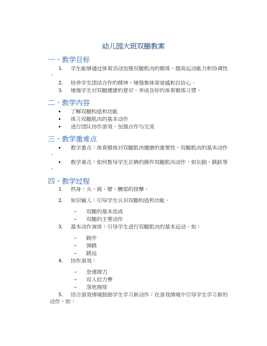 幼儿园大班双腿教案_第1页