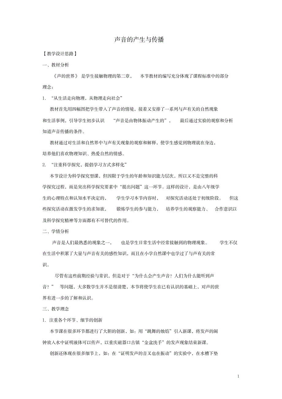 八年级物理上册2.1声音的产生与传播教学设计(新版)新人教版_中学教育-中学学案_第1页