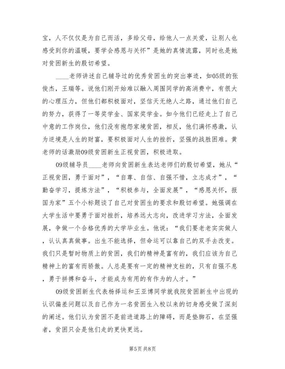 贫困生交流座谈会活动总结标准（4篇）.doc_第5页