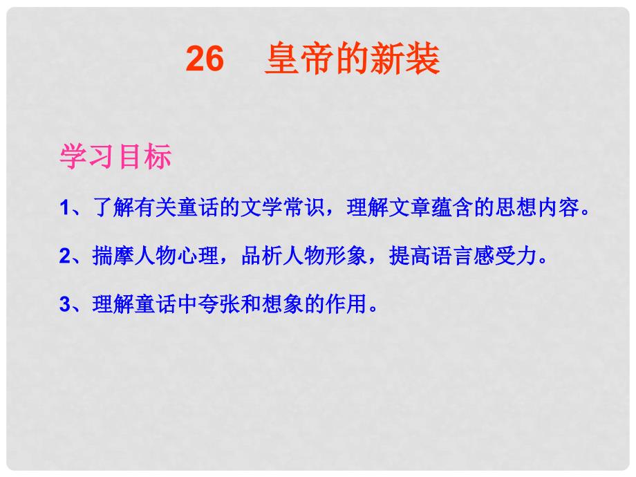 河北省七年级语文上册 21 皇帝的新装课件 新人教版_第2页