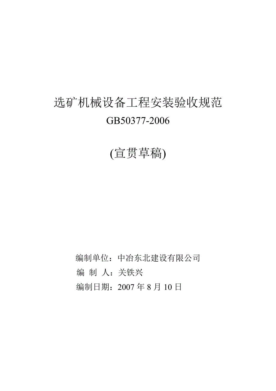 选矿机械设备工程安装验收规范宣讲提纲_第1页