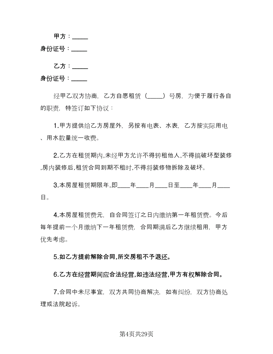 城市个人租房合同标准模板（六篇）_第4页