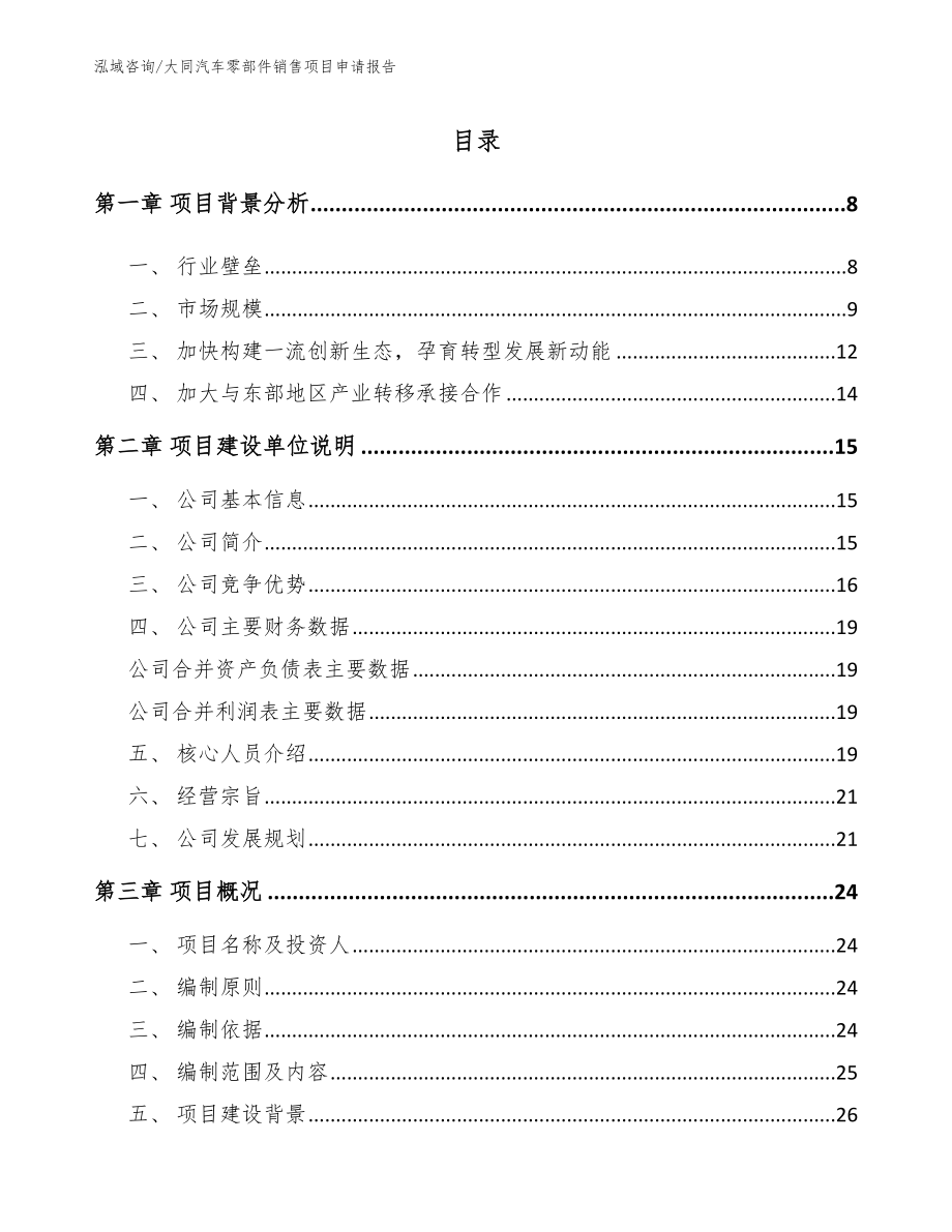 大同汽车零部件销售项目申请报告（参考模板）_第2页