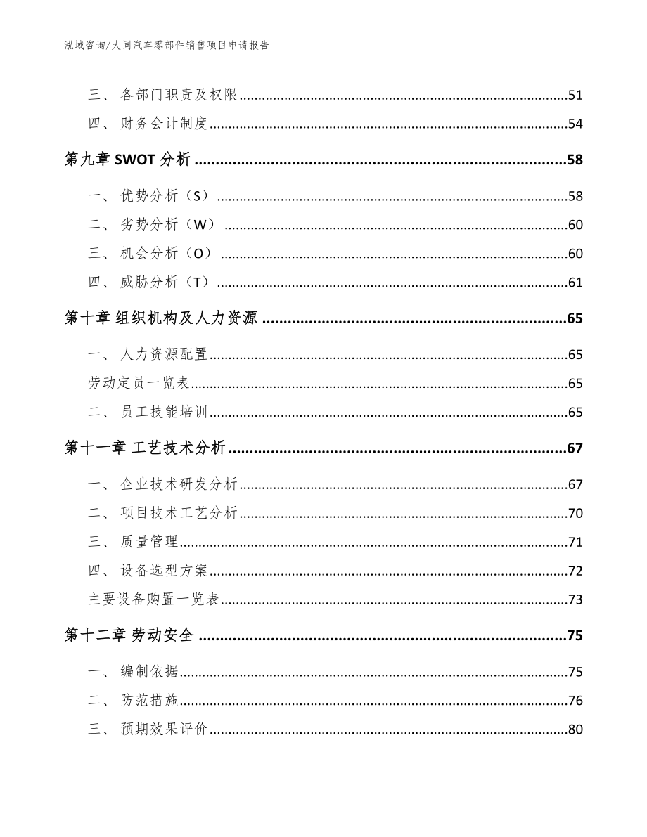 大同汽车零部件销售项目申请报告（参考模板）_第4页