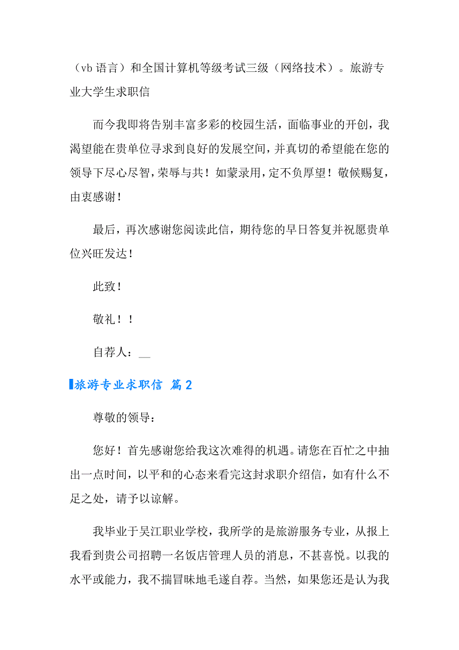 2022旅游专业求职信四篇_第2页