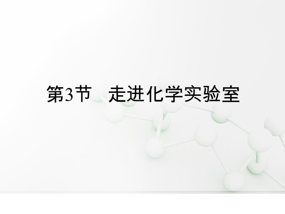 走进化学实验室复习PPT课件1-人教版_第1页