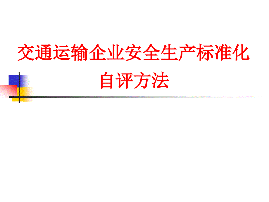 交通运输企业安全生产标准化自评方法课件_第1页