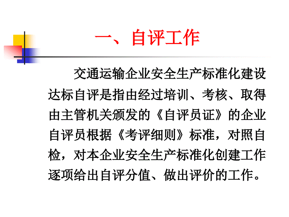 交通运输企业安全生产标准化自评方法课件_第2页