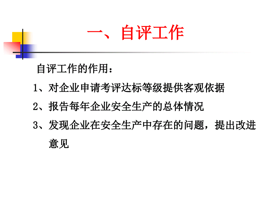 交通运输企业安全生产标准化自评方法课件_第3页