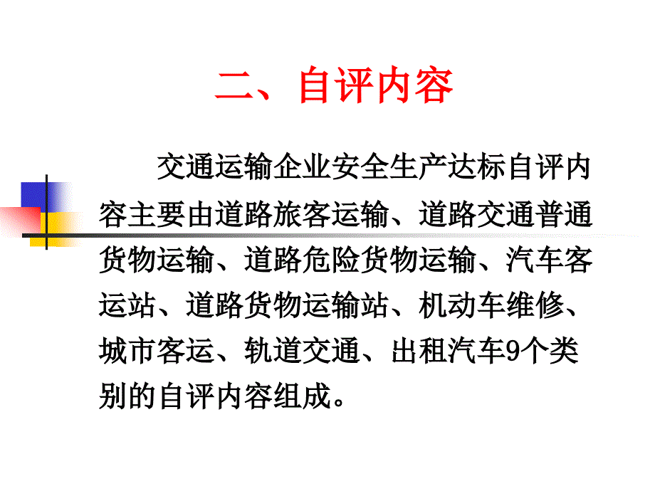 交通运输企业安全生产标准化自评方法课件_第4页