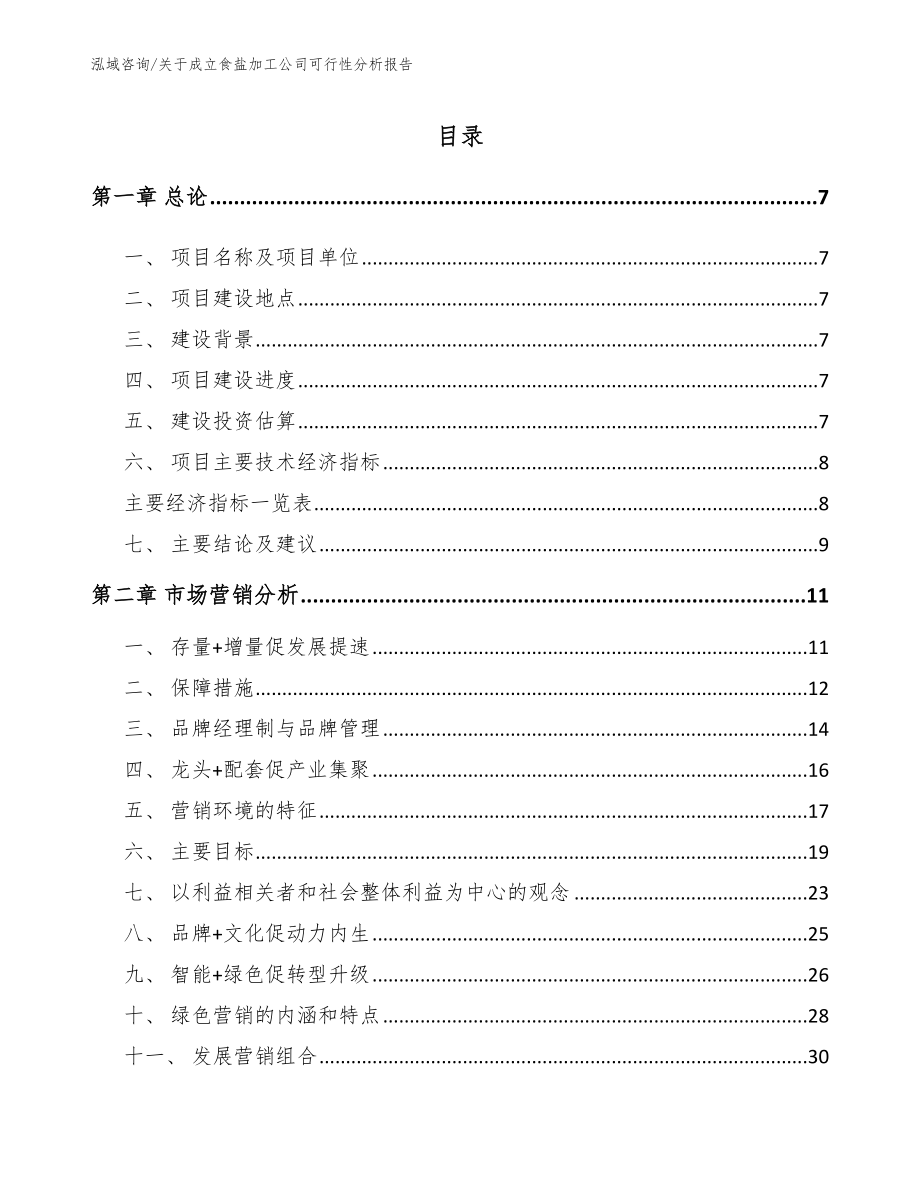 关于成立食盐加工公司可行性分析报告_第2页