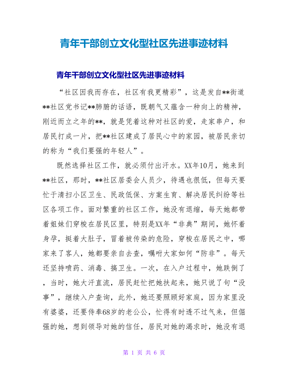 青年干部创建文化型社区先进事迹材料.doc_第1页