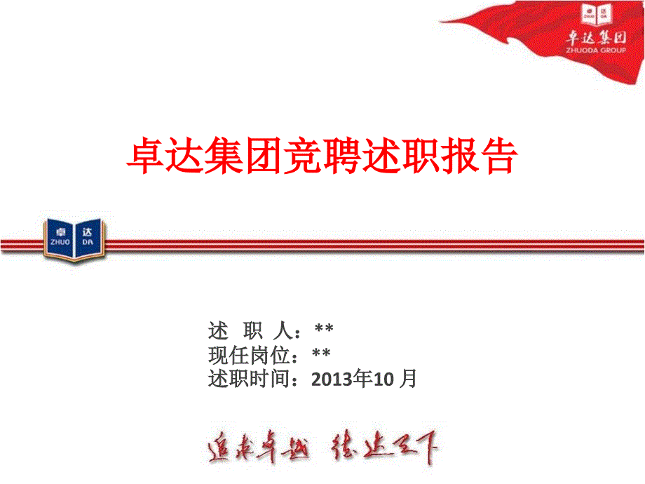 某某集团竞聘述职报告.ppt_第1页