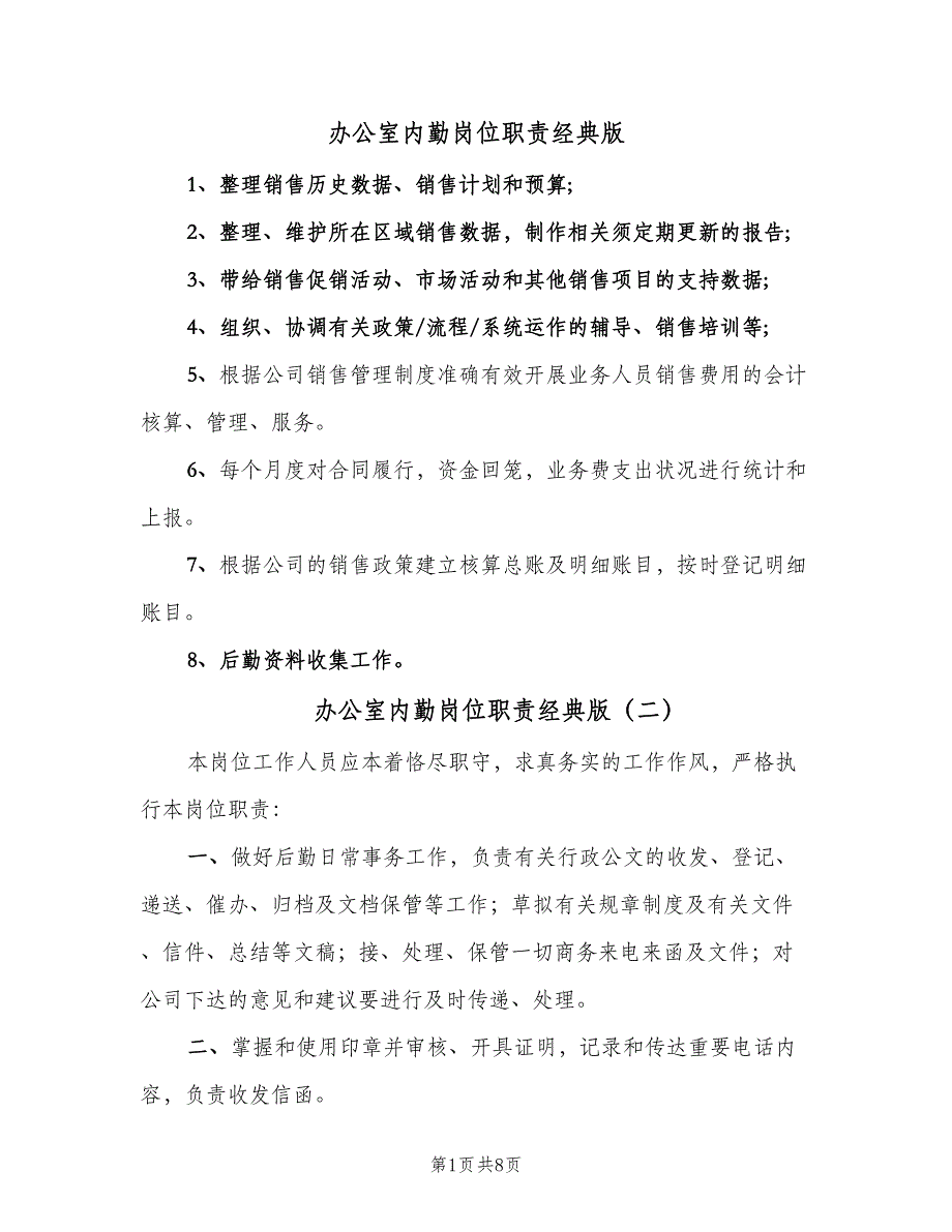 办公室内勤岗位职责经典版（4篇）.doc_第1页