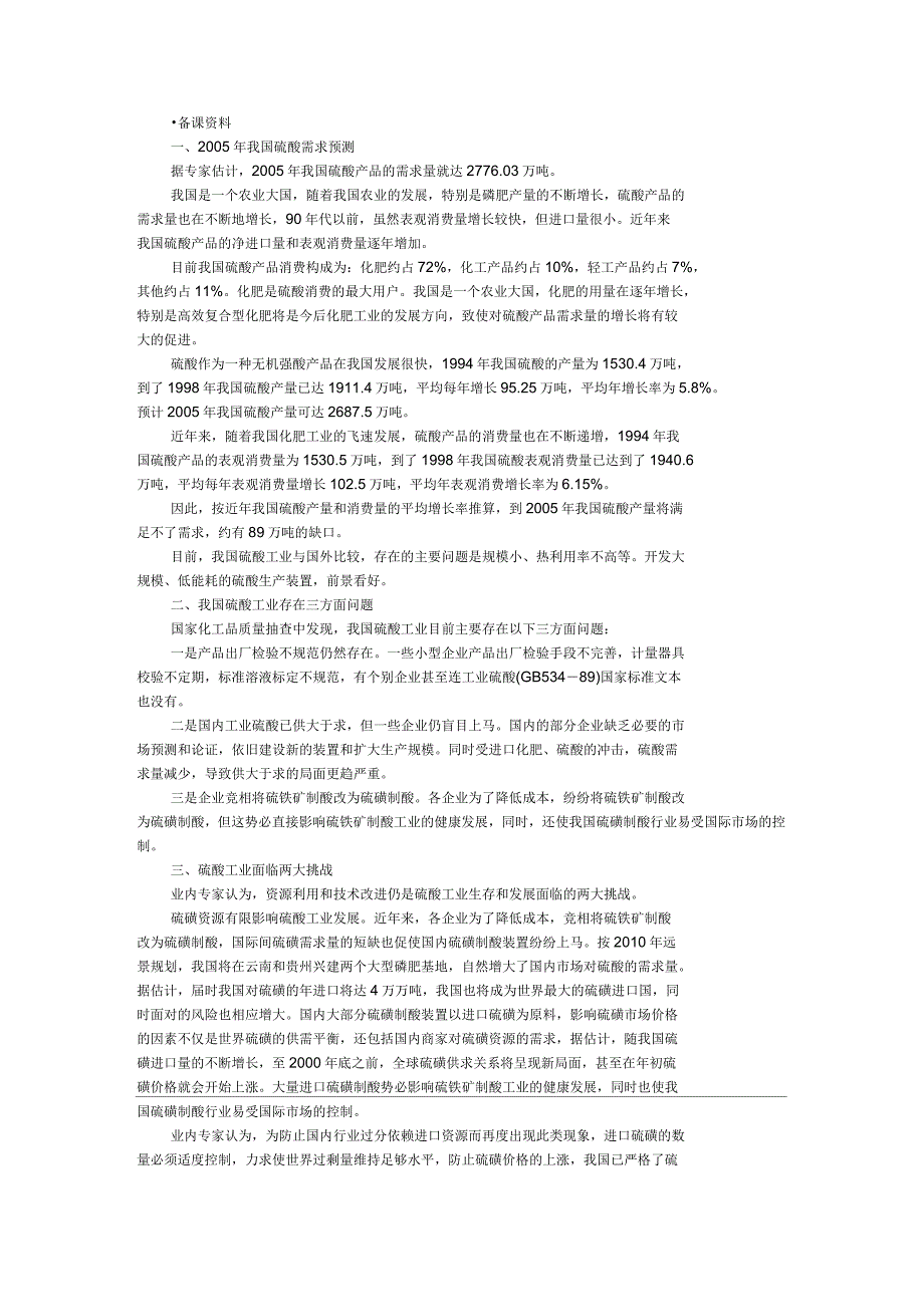 高中化学(大纲版)第三册第五单元硫酸工业第二节关于硫酸工业综合经济效益的讨论(备课_第1页