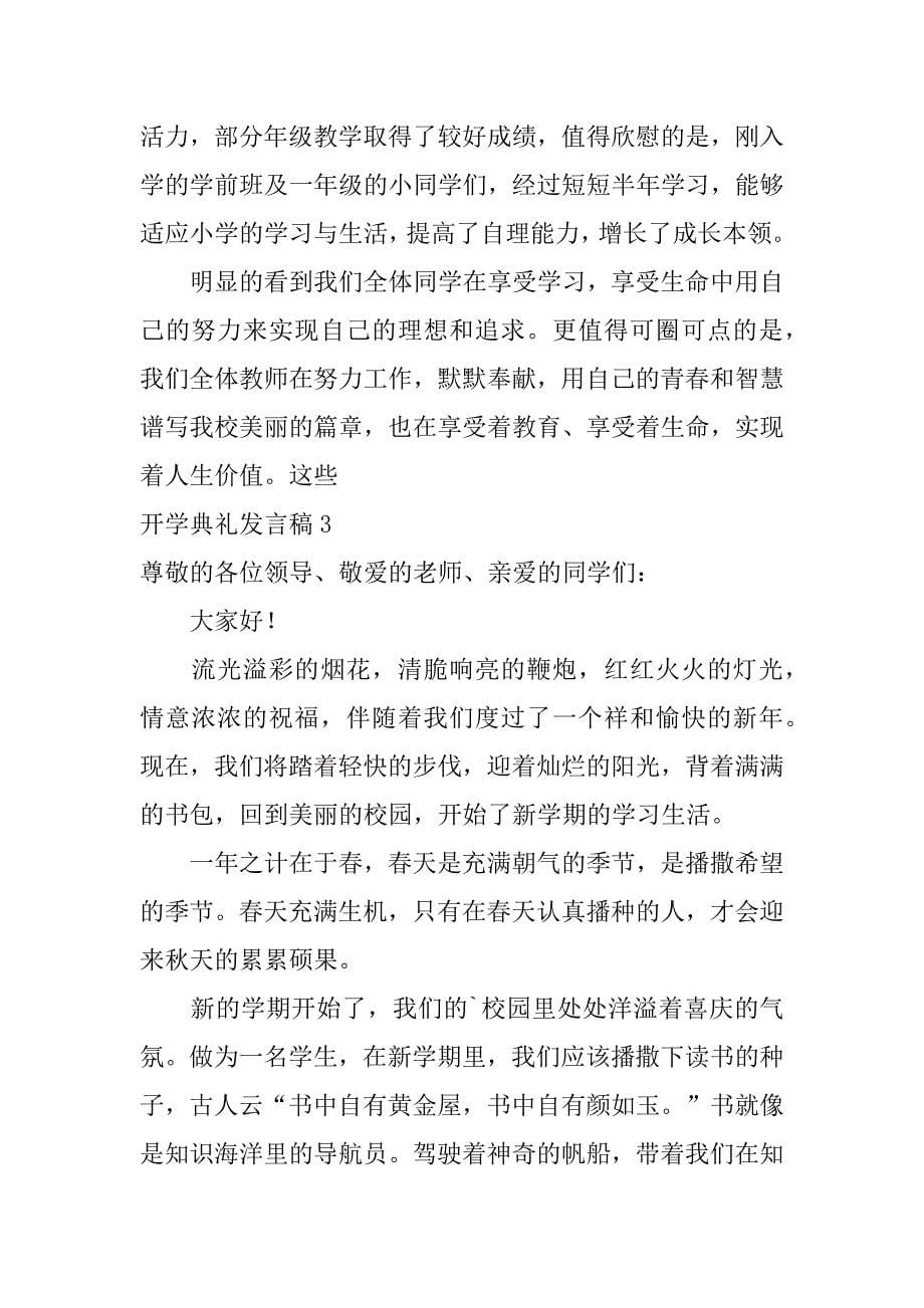 开学典礼发言稿12篇(开学典礼发言稿怎么写)_第5页