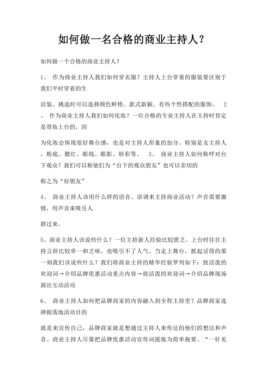 如何做一名合格的商业主持人？_第1页
