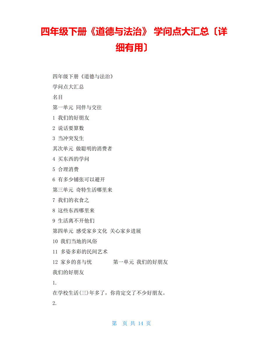 四年级下册《道德与法治》知识点大汇总(实用)_第1页