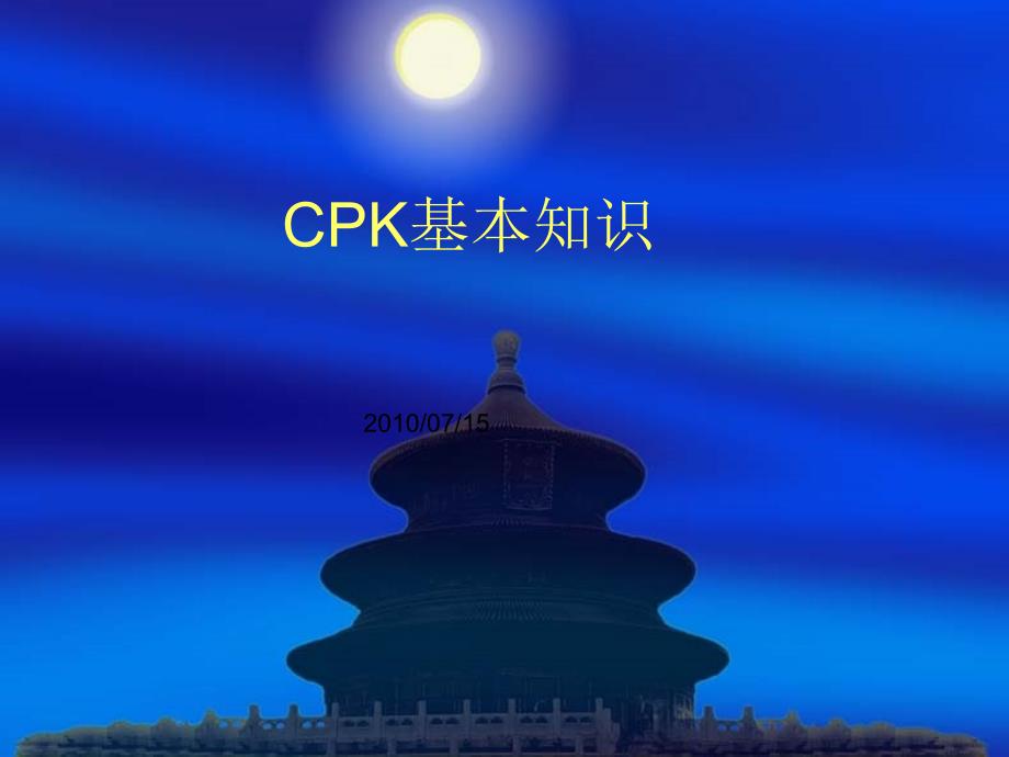 CPK基础知识(雷课).ppt_第1页