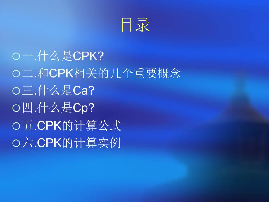 CPK基础知识(雷课).ppt_第2页