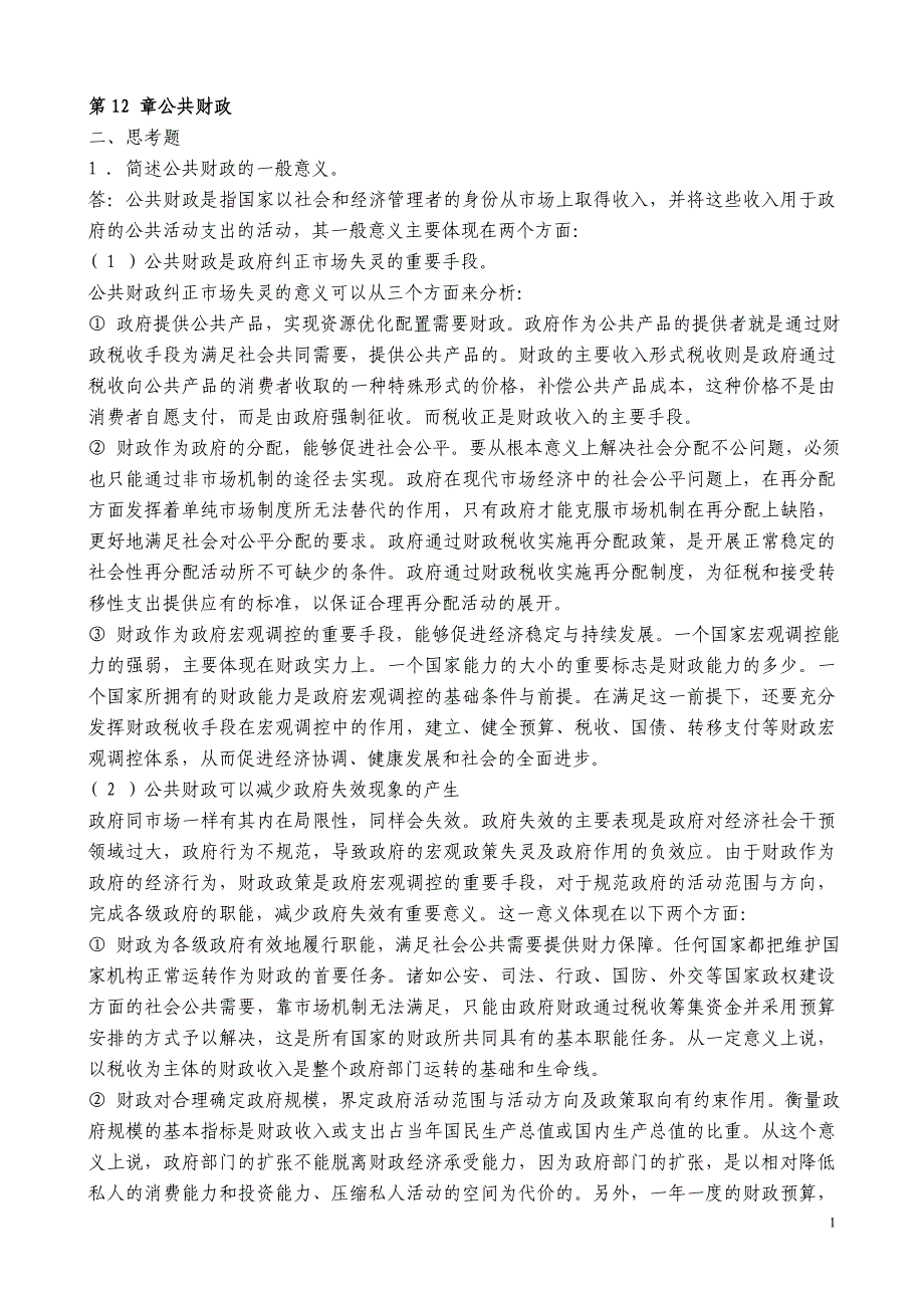 张国庆公共行政学(第三版)课后习题讲解第12章公共财政.doc_第1页