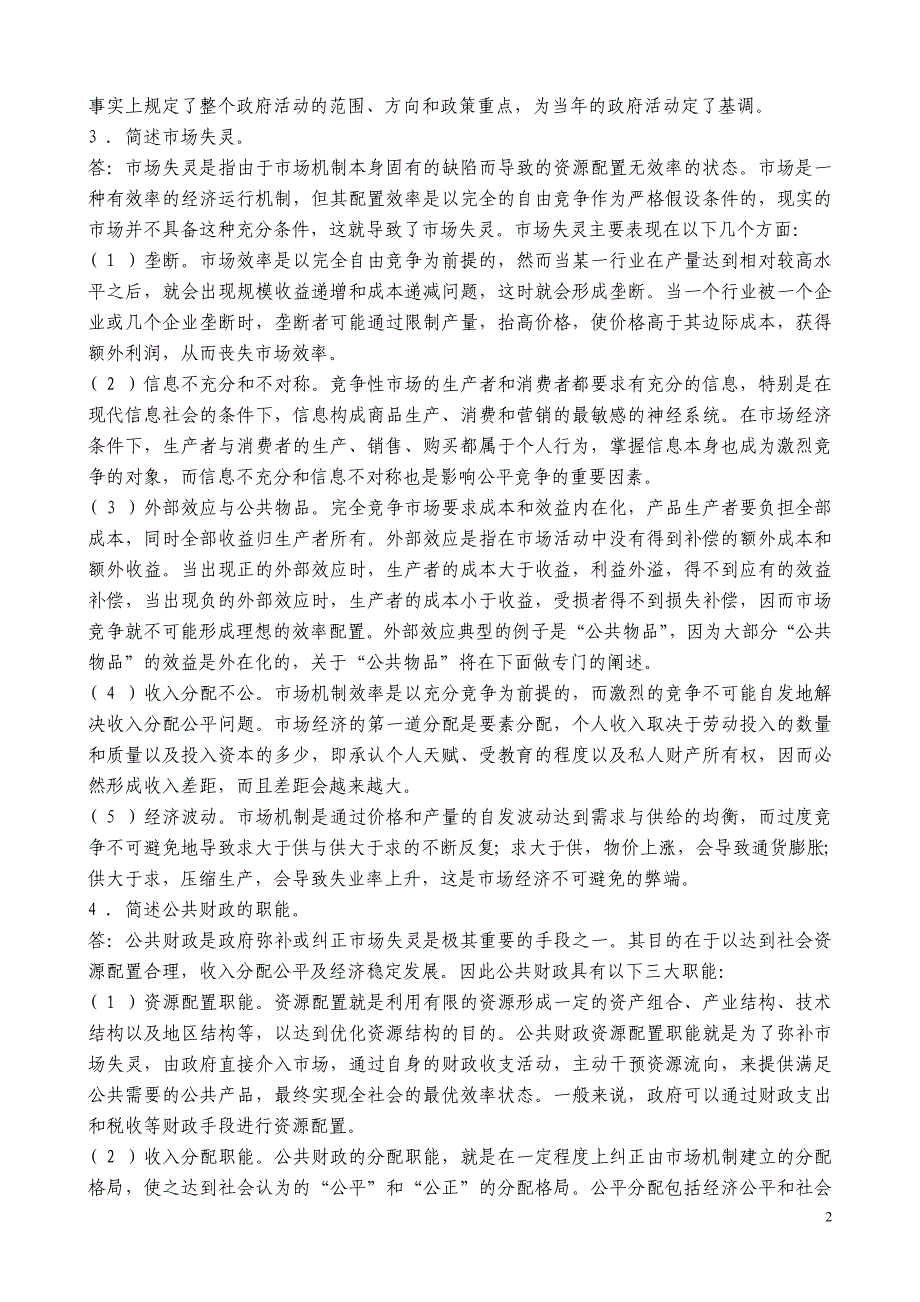 张国庆公共行政学(第三版)课后习题讲解第12章公共财政.doc_第2页