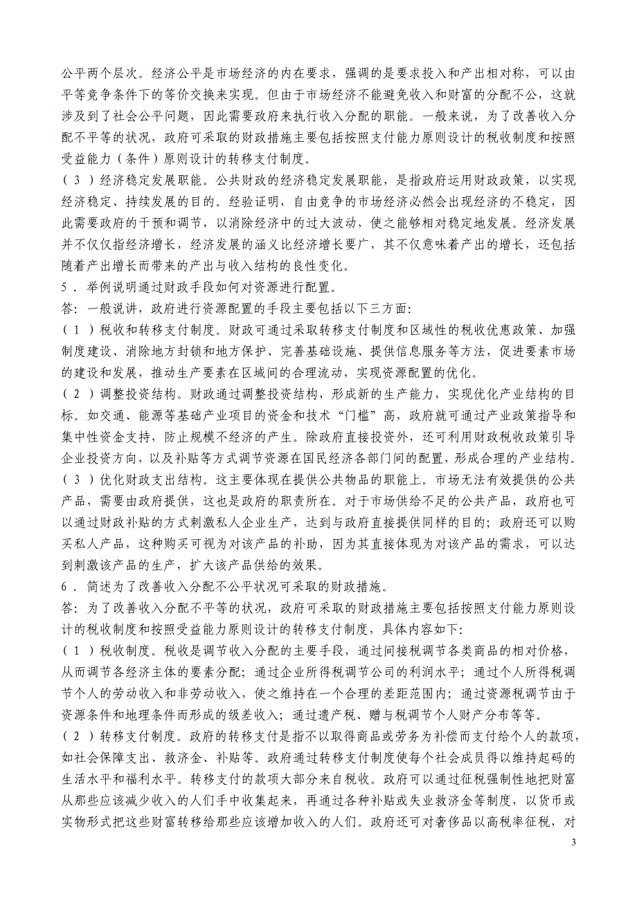 张国庆公共行政学(第三版)课后习题讲解第12章公共财政.doc_第3页