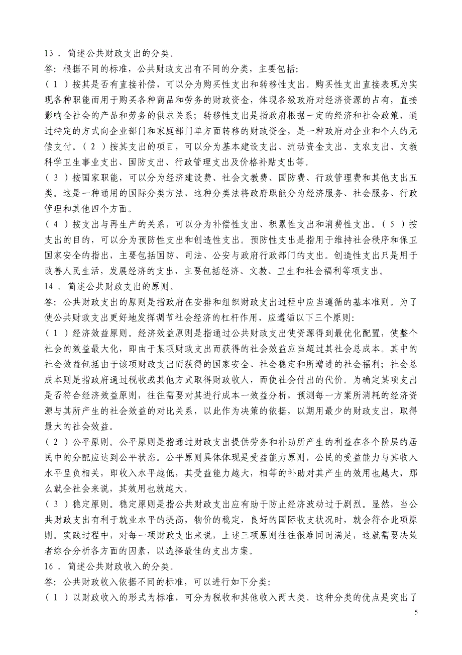 张国庆公共行政学(第三版)课后习题讲解第12章公共财政.doc_第5页