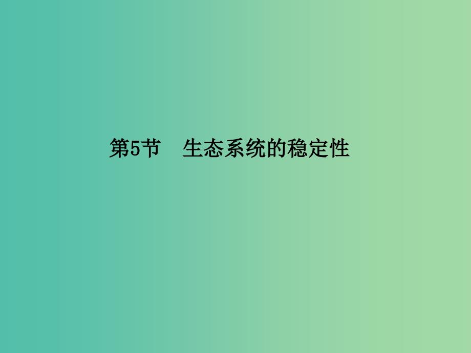 高中生物 5.5生态系统的稳定性课件 新人教版必修3.ppt_第1页