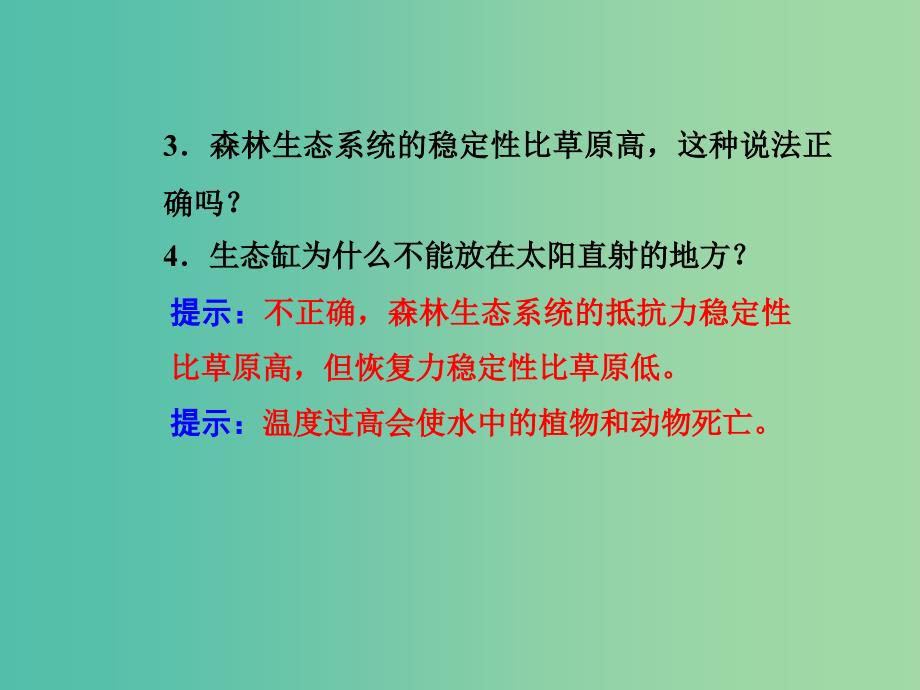 高中生物 5.5生态系统的稳定性课件 新人教版必修3.ppt_第3页