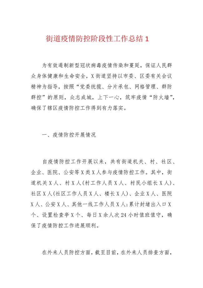 街道疫情防控阶段性工作总结1