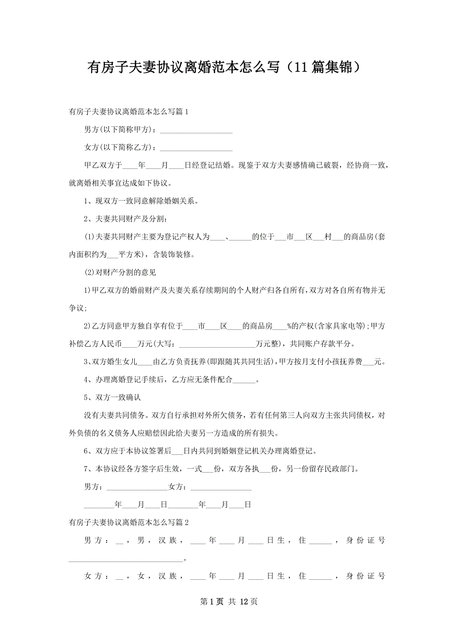 有房子夫妻协议离婚范本怎么写（11篇集锦）_第1页