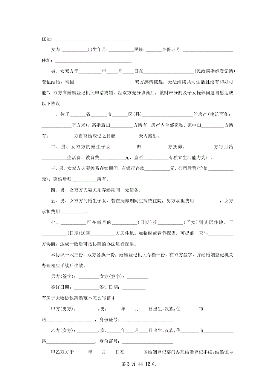 有房子夫妻协议离婚范本怎么写（11篇集锦）_第3页