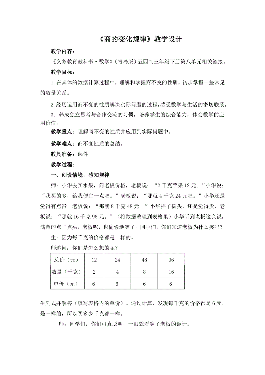 《商的变化规律》教学设计.docx_第1页