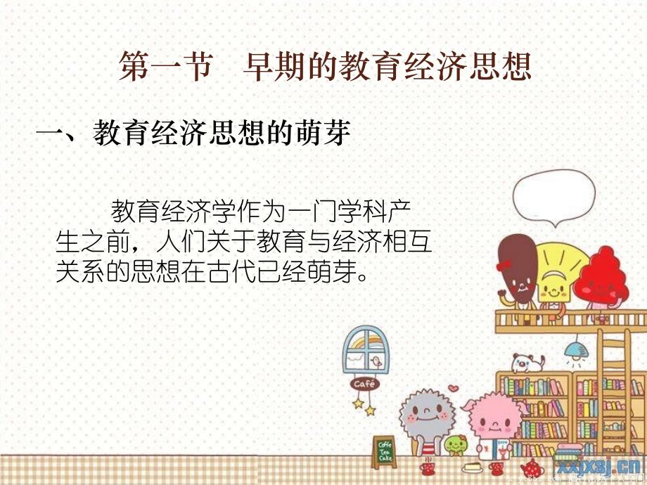 教育经济学的形成与发展.ppt_第4页