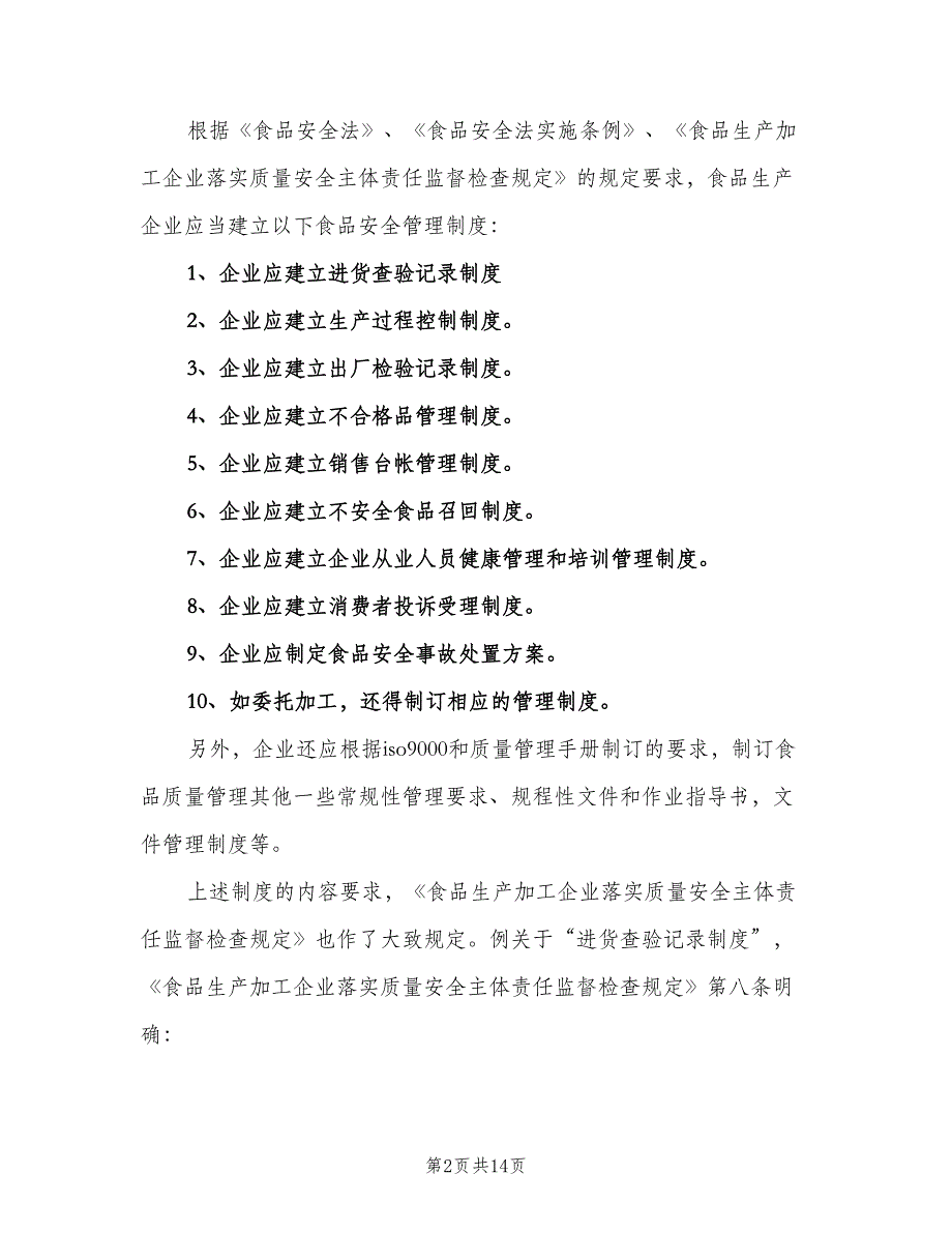 企业主要安全管理制度模板（四篇）_第2页