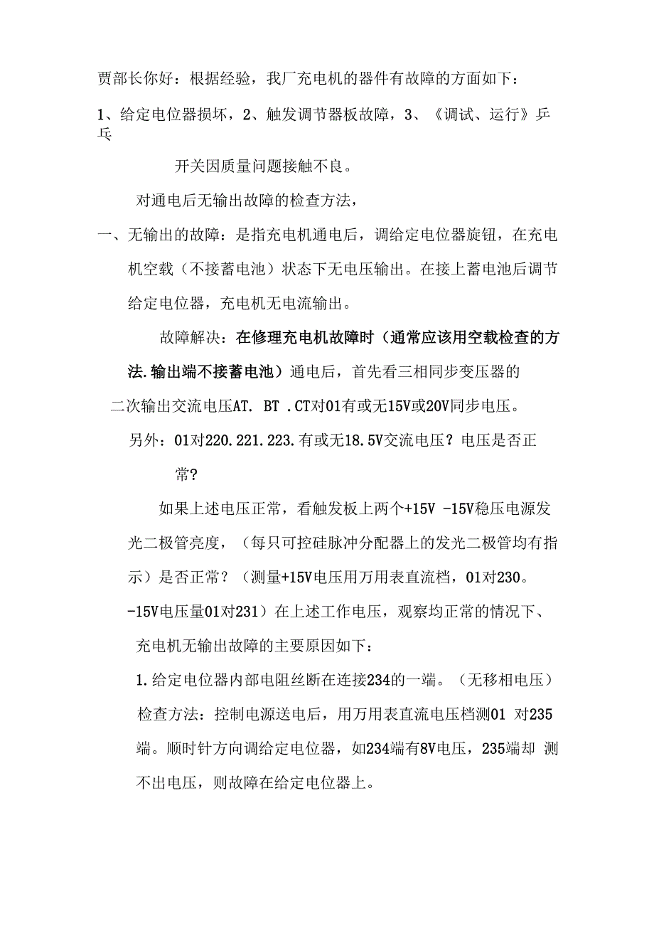 充电机的故障处理_第1页