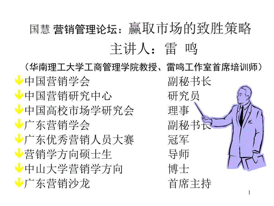 营销管理论坛赢取市场的致胜策略课件_第1页