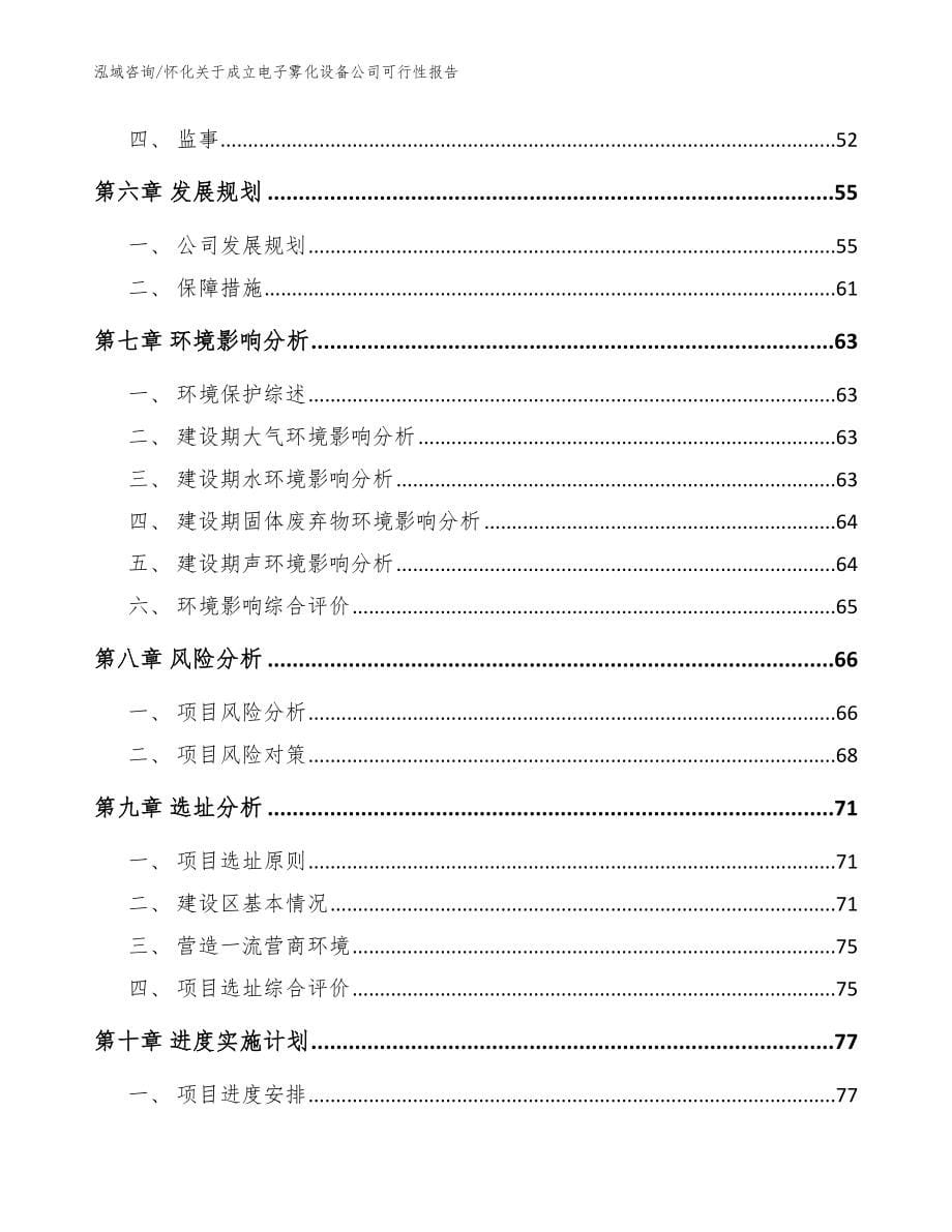 怀化关于成立电子雾化设备公司可行性报告_范文_第5页