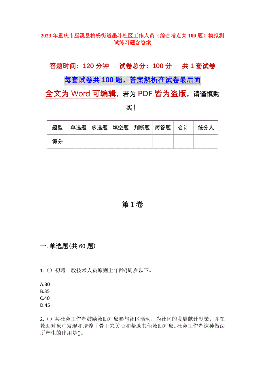 2023年重庆市巫溪县柏杨街道墨斗社区工作人员（综合考点共100题）模拟测试练习题含答案_第1页