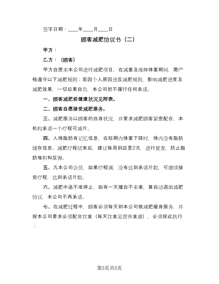 顾客减肥协议书（2篇）.doc_第3页