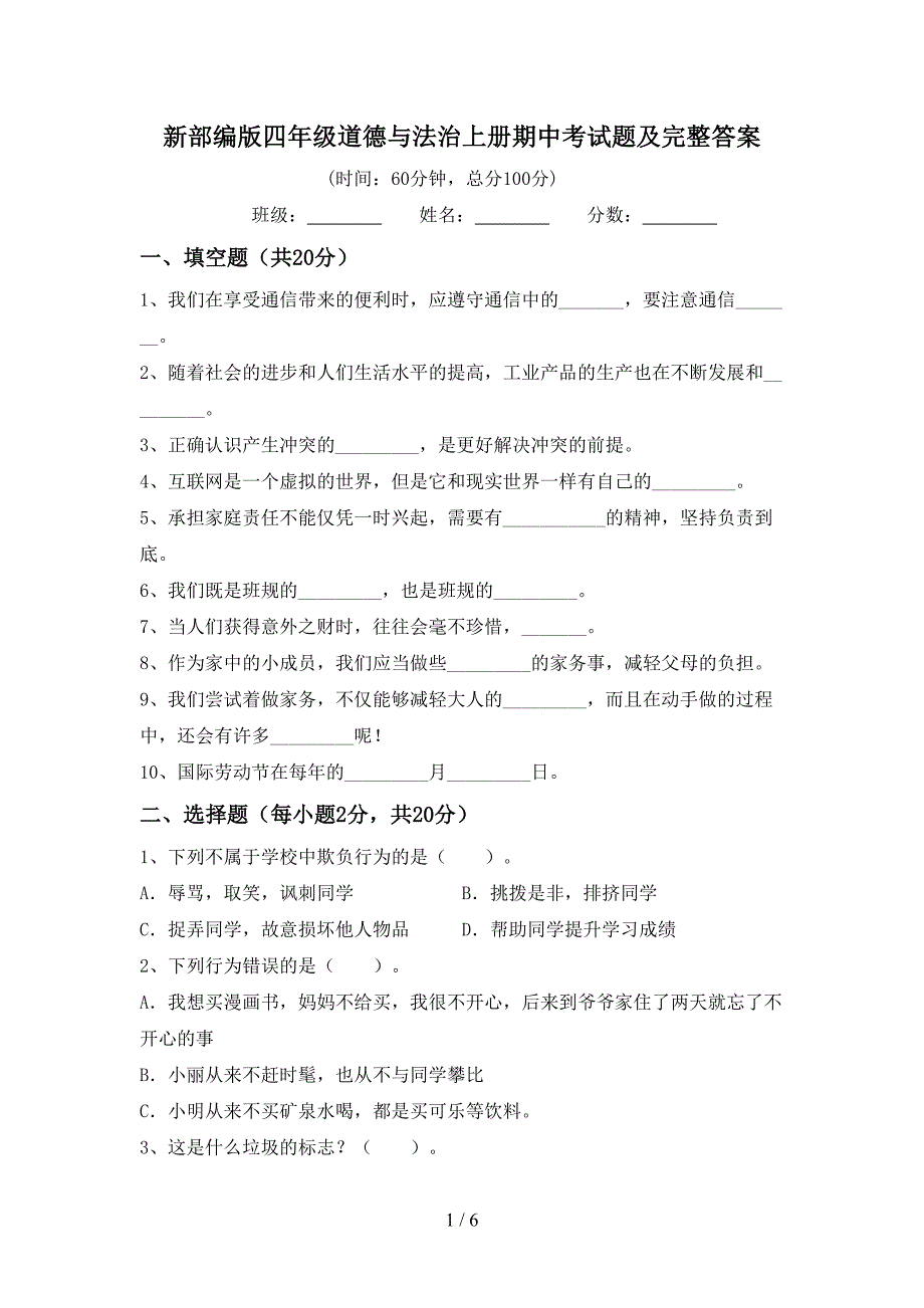 新部编版四年级道德与法治上册期中考试题及完整答案.doc_第1页